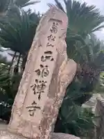 正福寺のその他建物