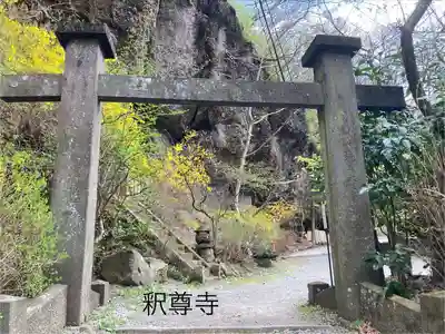 釋尊寺(長野県)