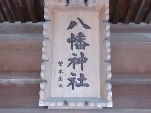 八幡神社(東京都)