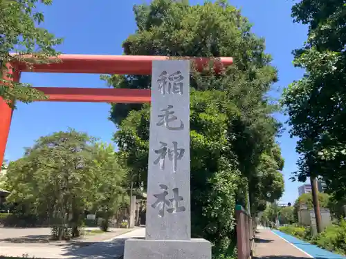 稲毛神社(神奈川県)