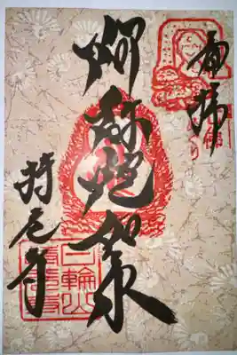 持光寺の御朱印