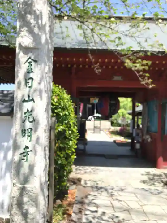 光明寺の山門・神門