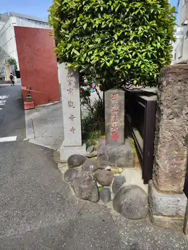 観音寺(東京都)