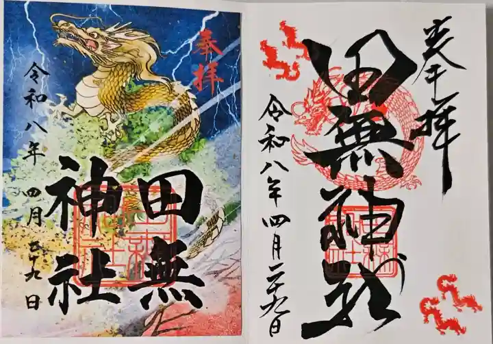 田無神社の御朱印