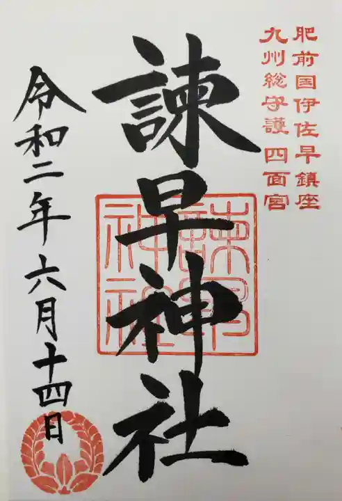 諫早神社(九州総守護 四面宮)の御朱印