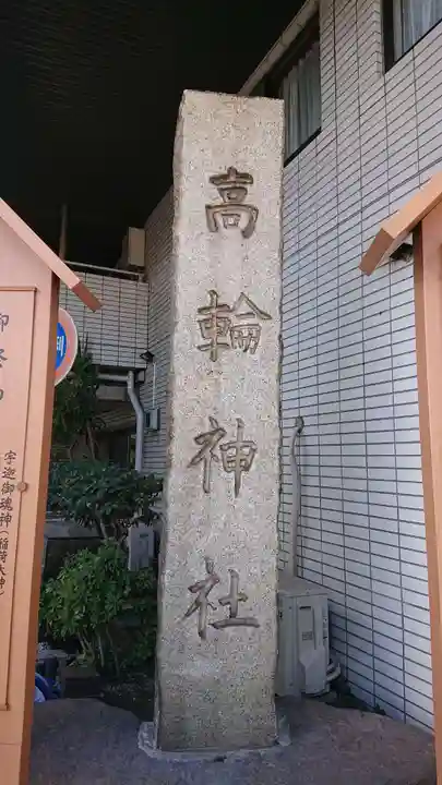 高輪神社のその他建物