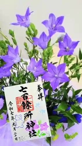 七百餘所神社 の御朱印