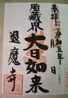 退魔寺(厄除茂呂不動尊)(群馬県)