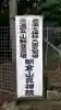 真禅院(岐阜県)