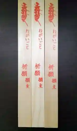 見沼大師　感応院の授与品その他