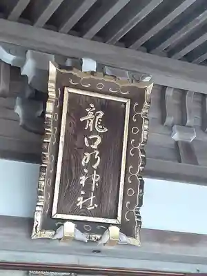 龍口明神社(神奈川県)