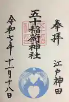 五十稲荷神社(栄寿稲荷神社)(東京都)