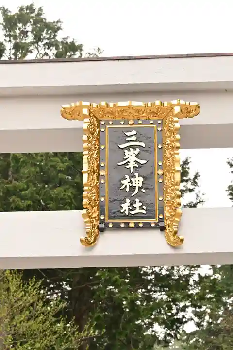 三峯神社(埼玉県)