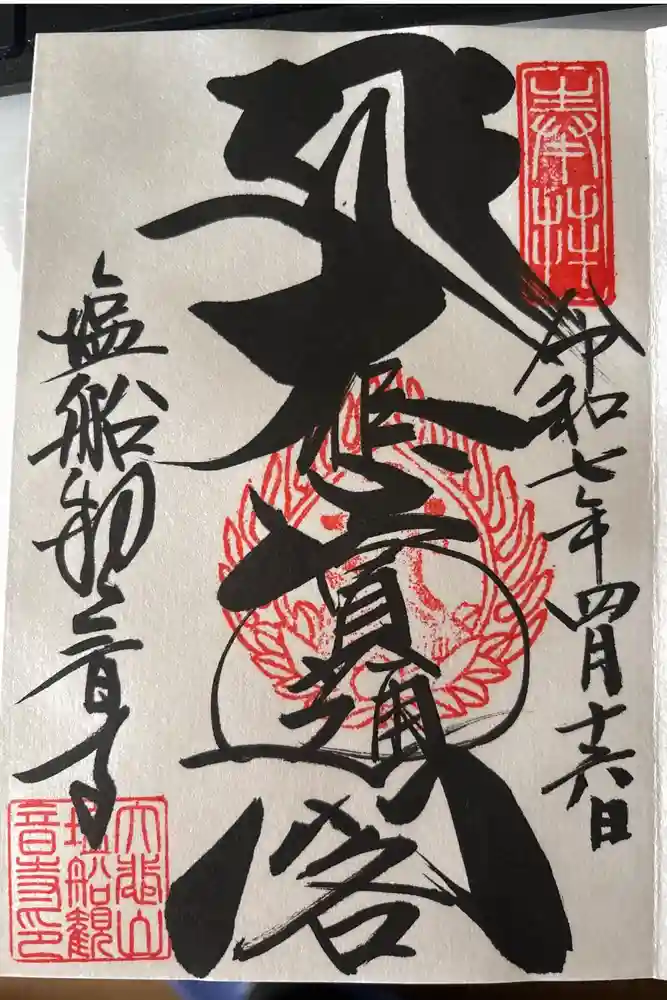 塩船観音寺の御朱印