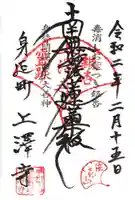 上澤寺の御朱印