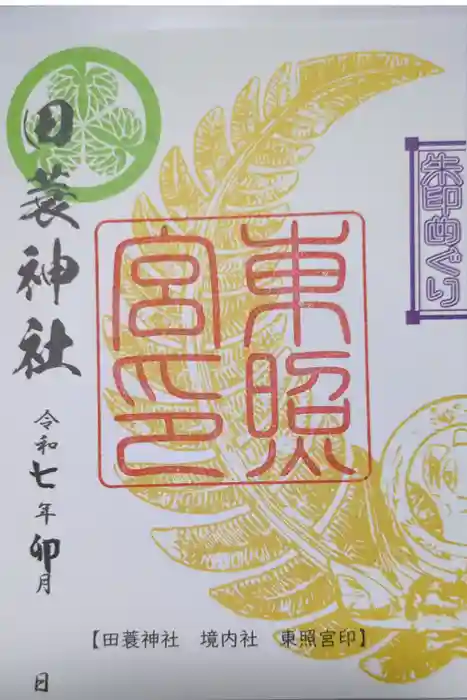 田蓑神社の御朱印