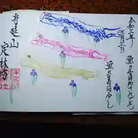 日蓮宗 総本山 塔頭 定林坊(じょうりんぼう)の御朱印