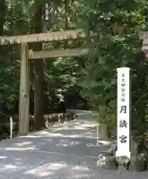 月讀宮(皇大神宮別宮)の鳥居