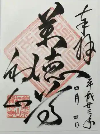 宝林寺の御朱印 2011年04月