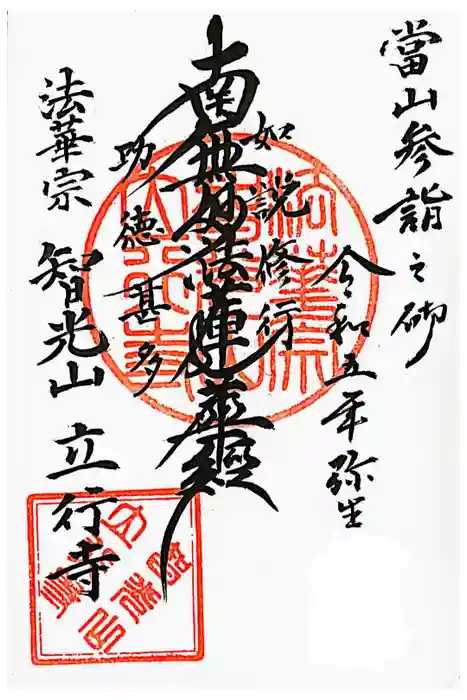 立行寺の御朱印