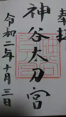 神谷神社の御朱印