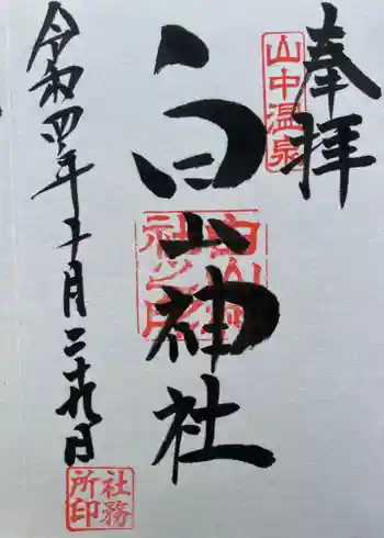 白山神社の御朱印 2022年10月