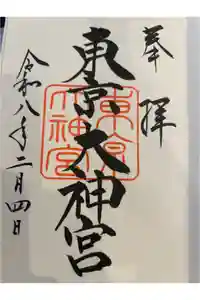 東京大神宮の御朱印帳2026-02-04 00:00:00 +0900