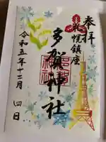 多賀神社の御朱印