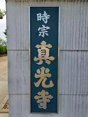 真光寺のその他建物
