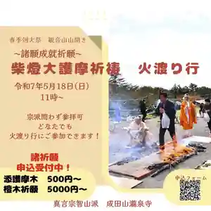 成田山瀧泉寺(北海道) 2025年05月18日(日)〜(2025年05月07日(水) 10時23分33秒投稿)