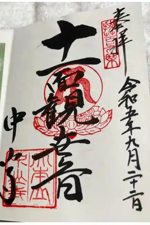 中山寺 十一面観音の御朱印