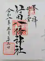 行田八幡神社の御朱印