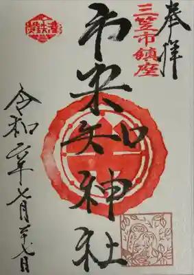 市来知神社の御朱印