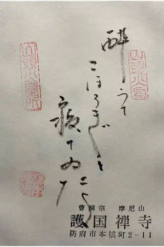 護国寺の御朱印