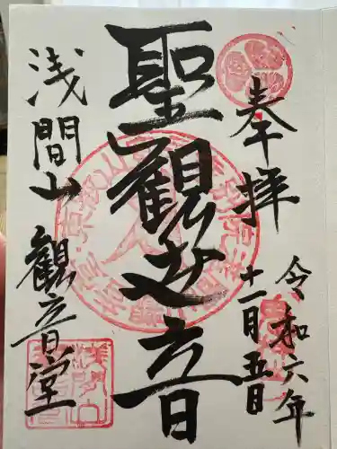 寛永寺別院浅間山観音堂(群馬県)