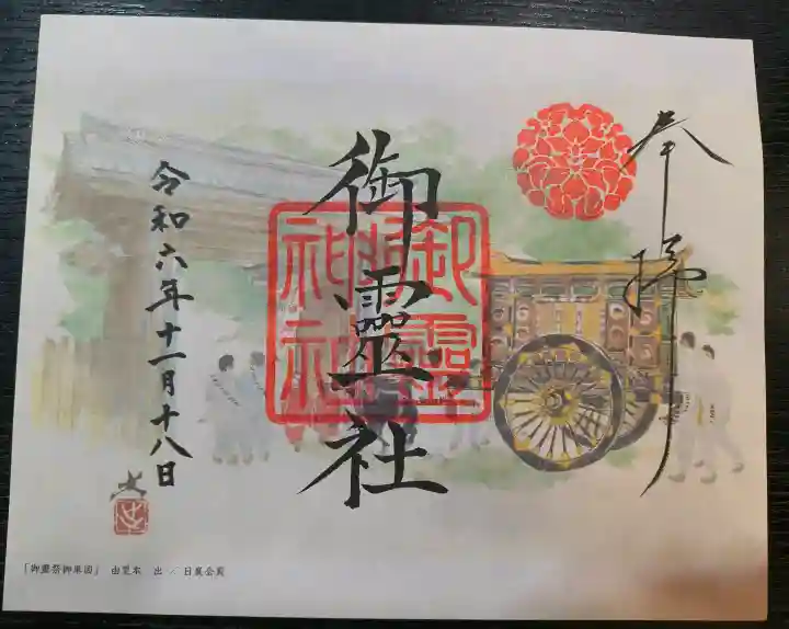 御霊神社(上御霊神社)の御朱印