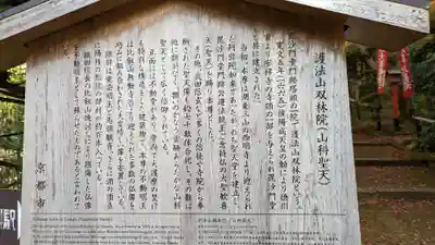 山科聖天 雙林院(双林院) (京都府)