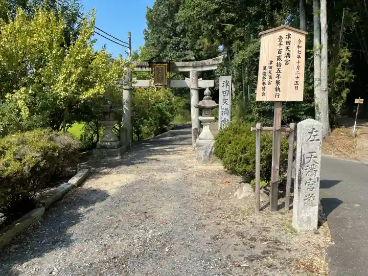 津田天満宮(滋賀県)