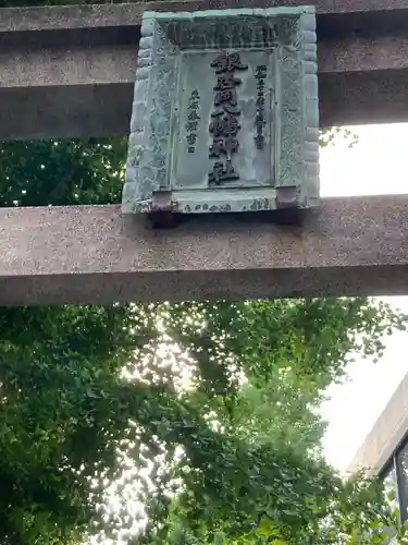 銀杏岡八幡神社(東京都)