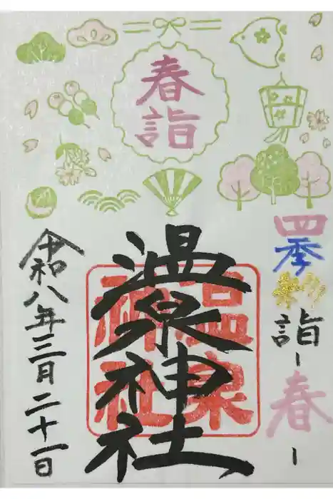 温泉神社〜いわき湯本温泉〜の御朱印