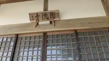 円徳寺(福井県)