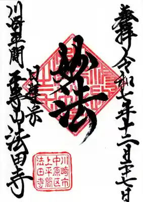 法田寺の御朱印