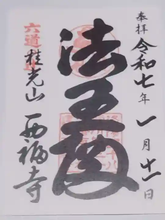 西福寺(京都府)