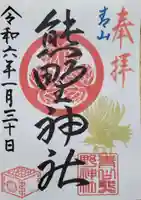 青山熊野神社(東京都)