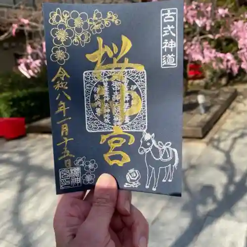 桜神宮の御朱印
