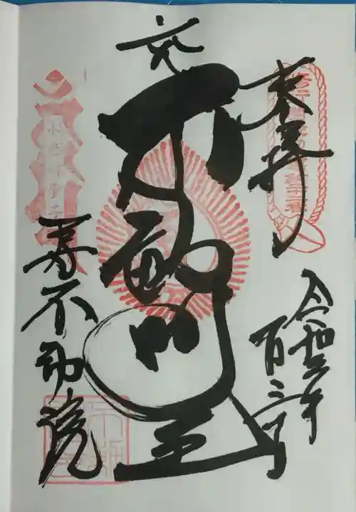 寿不動院の御朱印