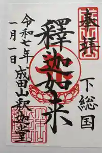 成田山新勝寺の御朱印