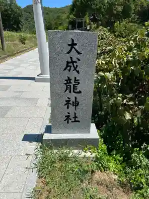 大成龍神社(広島県)