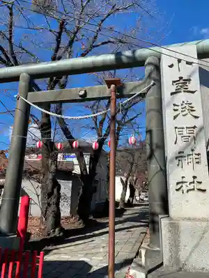 小室浅間神社(山梨県)
