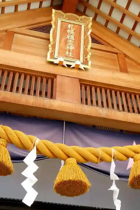 札幌祖霊神社の本殿・本堂